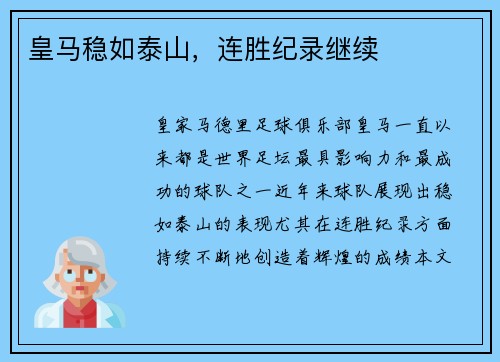 皇马稳如泰山，连胜纪录继续