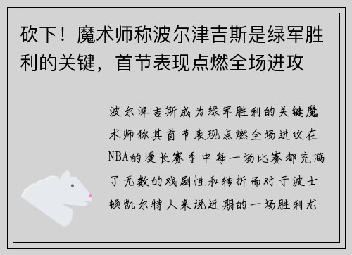 砍下！魔术师称波尔津吉斯是绿军胜利的关键，首节表现点燃全场进攻