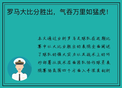 罗马大比分胜出，气吞万里如猛虎！
