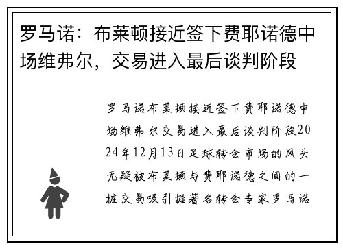 罗马诺：布莱顿接近签下费耶诺德中场维弗尔，交易进入最后谈判阶段