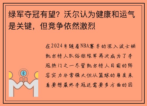 绿军夺冠有望？沃尔认为健康和运气是关键，但竞争依然激烈