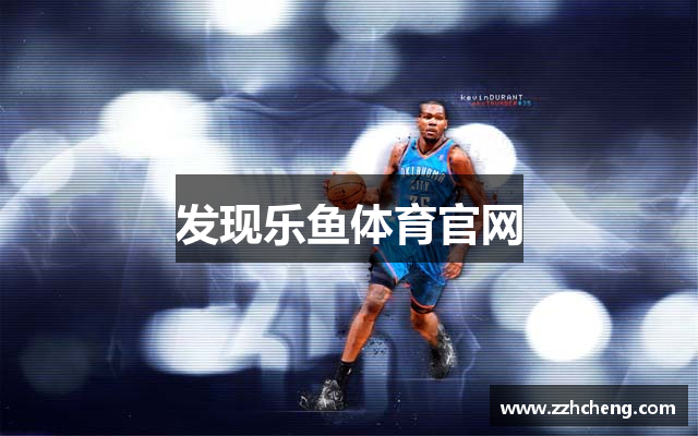 发现乐鱼体育官网